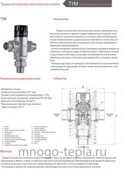 Термостатический смесительный клапан ТИМ (BL8803) 3/4" - №1
