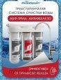 Трехступенчатый фильтр для воды Аквабрайт АБФ-ТРИА - АНТИЖЕЛЕЗО, под мойку - №4