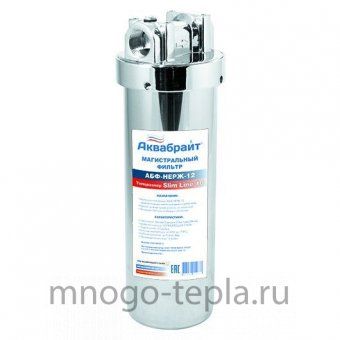 Магистральный фильтр для воды Аквабрайт АБФ-НЕРЖ-12, подключение 1/2", формат SL 10, из нержавеющей стали - №1