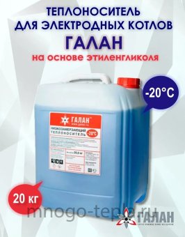 Теплоноситель для электродных котлов Галан, 20 кг, на температуру до -20С - №1