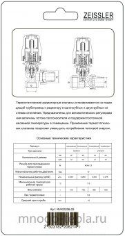 Комплект термостатический 1/2" угловой для радиатора Zeissler RVKS205.02 (клапан термостатический, термоголовка), быстрый монтаж - №1