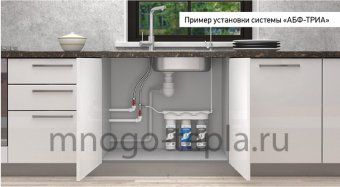 Трехступенчатый фильтр для воды Аквабрайт АБФ-ТРИА - СТАНДАРТ, под мойку - №1