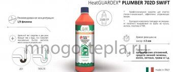 Средство для очистки канализации HeatGuardex Plumber 702 D SWIFT, 1400 г (750 мл) - №1