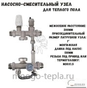Cмесительный узел для теплого пола Zeissler ZMg.803.023470
