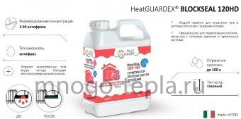 Герметизатор протечек HeatGuardex BLOCKSEAL 120 HD, 1 л (переименован в Mr.Bond® BlockSEAL 832 Реагент для герметизации микротечей системы отопления) - №1