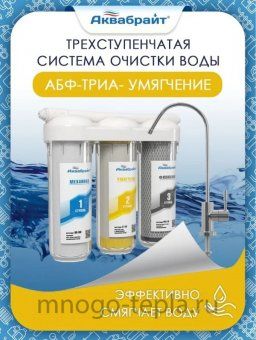Трехступенчатый фильтр для воды Аквабрайт АБФ-ТРИА - УМЯГЧЕНИЕ, под мойку - №1