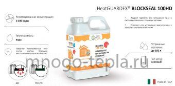 Герметизатор протечек HeatGuardex BlockSEAL 100 HD, 1 л (переименован в Mr.Bond® BlockSEAL 830 Реагент для герметизации микротечей системы отопления) - №1